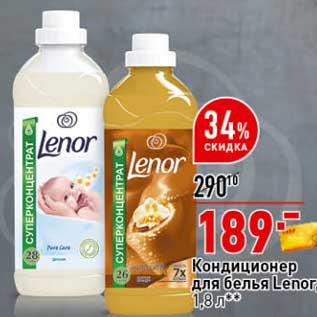 Акция - Кондиционер для белья Lenor