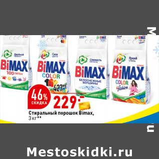 Акция - Стиральный порошок Bimax