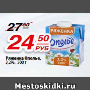 Акция - Ряженка Ополье, 3,2%, 500 г
