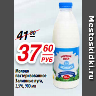 Акция - Молоко пастеризованное Заливные луга, 2,5%, 900 мл