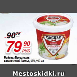 Акция - Майонез Провансаль классический Паспье, 67%, 900 мл