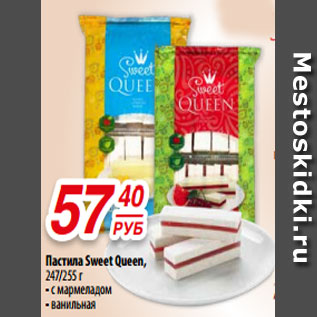 Акция - Пастила Sweet Queen, 247/255 г - с мармеладом - ванильная