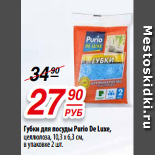 Акция - Губки для посуды Purio De Luxe, целлюлоза, 10,3 х 6,3 см, в упаковке 2 шт.