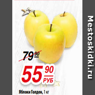 Акция - Яблоки Голден, 1 кг