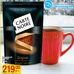 Акция - Кофе растворимый CARTE NOIRE пакет