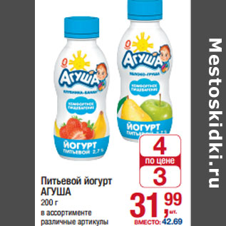 Акция - Питьевой йогурт АГУША