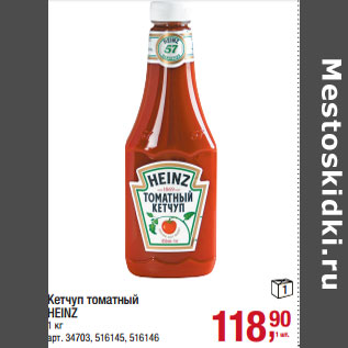 Акция - Кетчуп томатный HEINZ