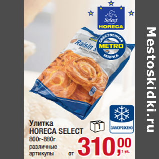 Акция - Улитка HORECA SELECT