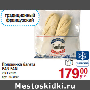 Акция - Половинка багета FAN FAN