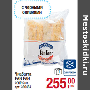 Акция - Чиабатта FAN FAN 280Гх2шт.