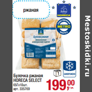 Акция - Булочка ржаная HORECA SELECT 65Гх10шт