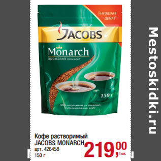 Акция - Кофе растворимый JACOBS MONARCH