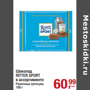 Акция - Шоколад RITTER SPORT