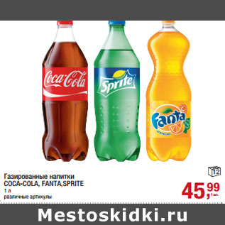 Акция - Газированные напитки COCA-COLA, FANTA,SPRITE