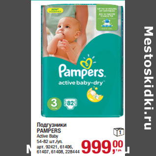 Акция - Подгузники PAMPERS Active Baby