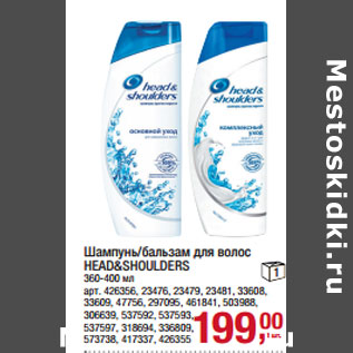 Акция - Шампунь/бальзам для волос HEAD&SHOULDERS