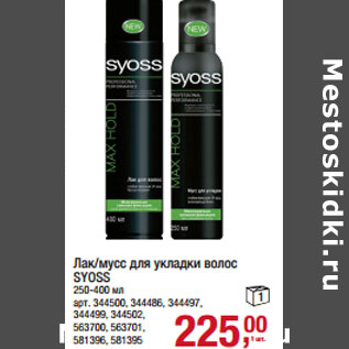 Акция - Лак/мусс для укладки волос SYOSS 250-400 мл