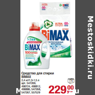 Акция - Средство для стирки BIMAX