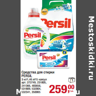 Акция - Средства для стирки PERSIL