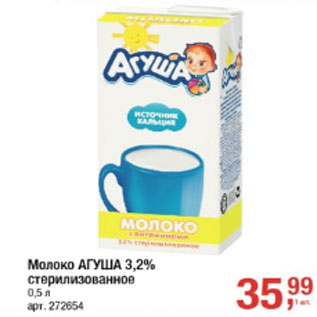 Акция - Молоко АГУША 3,2% стерилизованное