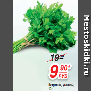 Акция - Петрушка, упаковка, 50 г