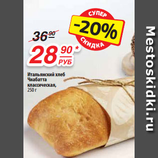 Акция - Итальянский хлеб Чиабатта классическая, 250 г