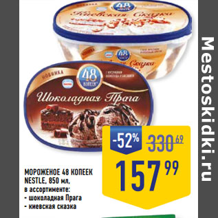 Акция - МОРОЖЕНОЕ 48 КОПЕЕК NESTLE,