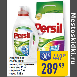 Акция - СРЕДСТВА ДЛЯ СТИРКИ PERSIL,