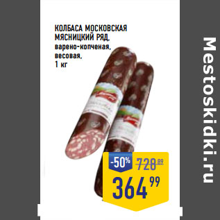 Акция - КОЛБАСА МОСКОВСКАЯ МЯСНИЦКИЙ РЯД, варено-копченая, весовая