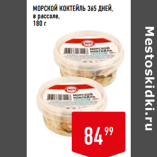 Акция - МОРСКОЙ КОКТЕЙЛЬ 365 ДНЕЙ, в рассоле