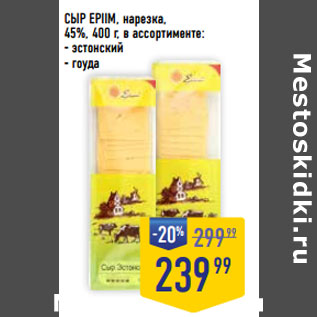 Акция - СЫР EPIIM, нарезка, 45%,