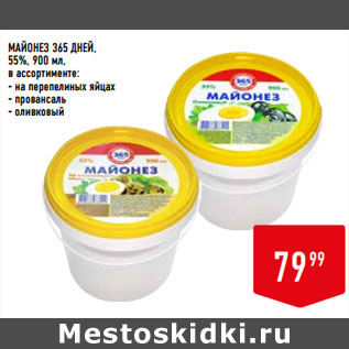 Акция - МАЙОНЕЗ 365 ДНЕЙ, 55%