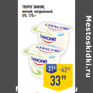 Акция - ТВОРОГ DANONE, мягкий, натуральный, 5%,