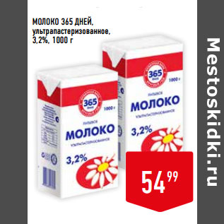 Акция - МОЛОКО 365 ДНЕЙ, ультрапастеризованное, 3,2%,