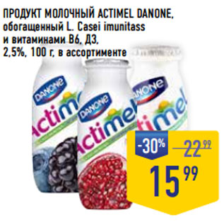 Акция - ПРОДУКТ МОЛОЧНЫЙ ACTIMEL DANONE, обогащенный L. Casei imunitass и витаминами В6, Д3, 2,5%,