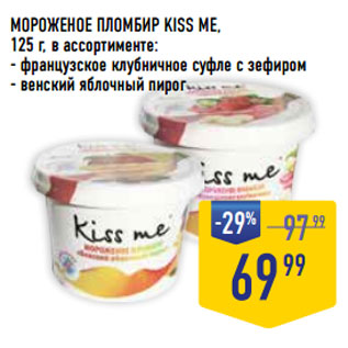 Акция - МОРОЖЕНОЕ ПЛОМБИР KISS ME,