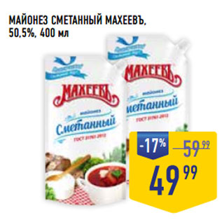 Акция - МАЙОНЕЗ СМЕТАННЫЙ МАХЕЕВЪ, 50,5%,