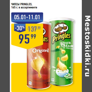 Акция - ЧИПСЫ PRINGLES,