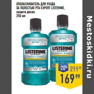 Акция - ОПОЛАСКИВАТЕЛЬ ДЛЯ УХОДА ЗА ПОЛОСТЬЮ РТА EXPERT LISTERINE,