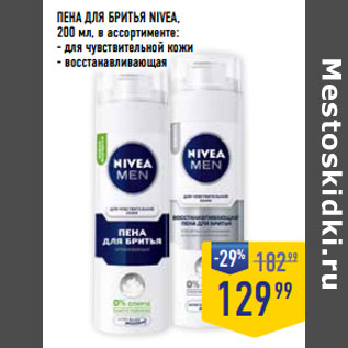 Акция - ПЕНА ДЛЯ БРИТЬЯ NIVEA,