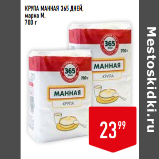 Акция - КРУПА МАННАЯ 365 ДНЕЙ, марка М