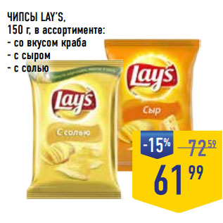 Акция - ЧИПСЫ LAY’S,