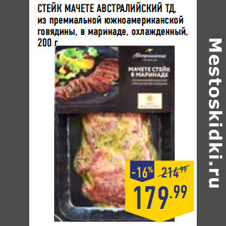 Акция - СТЕЙК МАЧЕТЕ АВСТРАЛИЙСКИЙ ТД, из премиальной южноамериканской говядины, в маринаде, охлажденный