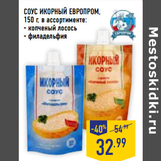 Акция - СОУС ИКОРНЫЙ ЕВРОПРОМ, 150 г,