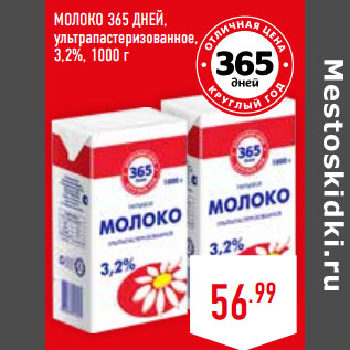 Акция - МОЛОКО 365 ДНЕЙ, ультрапастеризованное, 3,2%,