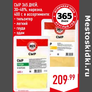 Акция - СЫР 365 ДНЕЙ, 30–48%, нарезка,