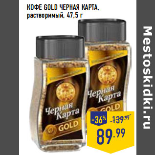 Акция - КОФЕ GOLD ЧЕРНАЯ КАРТА, растворимый