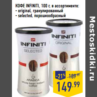 Акция - КОФЕ INFINITI,