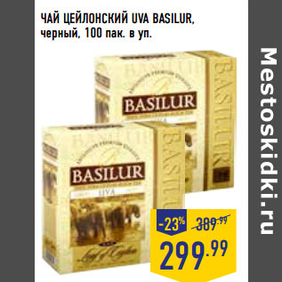 Акция - ЧАЙ ЦЕЙЛОНСКИЙ UVA BASILUR, черный, 100 пак. в уп.