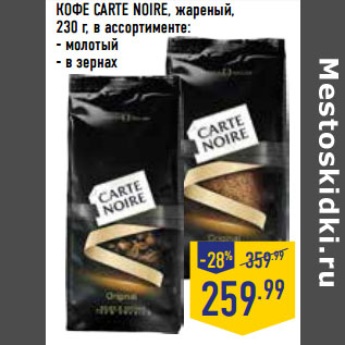 Акция - КОФЕ CARTE NOIRE, жареный,